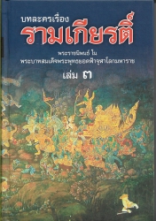 บทละครเรื่องรามเกียรติ์ (เล่ม3)