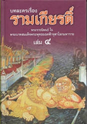 บทละครเรื่องรามเกียรติ์ (เล่ม4)