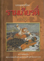 บทละครเรื่องรามเกียรติ์ (เล่ม1)