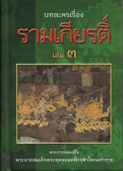 บทละครเรื่องรามเกียรติ์ (เล่ม3)