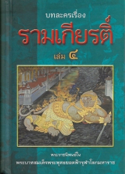 บทละครเรื่องรามเกียรติ์ (เล่ม4)