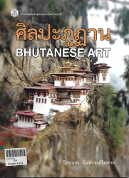 ศิลปะภูฏาน