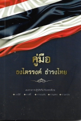 คู่มือธงไตรรงค์ธำรงไทย