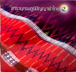 สารานุกรมภูมิปัญญาผ้าไทย