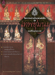 จิตรกรรมฝาผนัง มรดกแผ่นดิน ชุด เทพชุมนุมพระที่นั่งพุทไธสวรรรย์