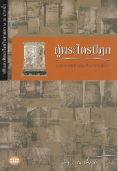 ตู้พระไตรปิฎก สุดยอดแห่งศิลปะลายรดน้ำ