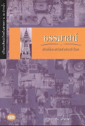 ธรรมาสน์ ศักดิ์และศรีแห่งศิลปะไทย