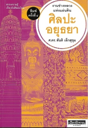 ศิลปะอยุธยางานช่างหลวงแห่งแผ่นดิน