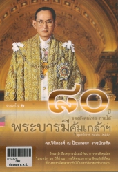 80 ปีของสังคมไทย ภายใต้พระบารมีคุ้มเกล้าฯ พุทธศักราช 2470-2550