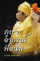 ภูษาอาภรณ์ฟ้อนผี