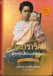 เจ้าดารารัศมี พระศรีมิ่งเมืองเชียงใหม่