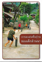 การละเล่นพื้นบ้านของเด็กล้านนา