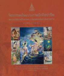 จิตรกรรมต้นแบบภาพปักศิลปาชีพ  พระราชปณิธานสืบสานมรดกวัฒนธรรมสู่มหาชนชาวสยาม (ภาพวรณคดี)