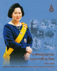 อาทิตย์คุณธรรมของการศึกษาไทย เฉลิมพระเกียรติสมเด็จพระเจ้าพี่นางเธอ เจ้าฟ้ากัลยาณิวัฒนา กรมหลวงนราธิวาสราชนครินทร์