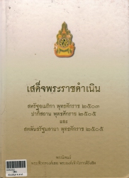 เสด็จพระราชดำเนิน สหรัฐอเมริกา พุทธศักราช 2503, ปากีสถาน พุทธศักราช 2505 และ สหพันธรัฐมลายา พุทธศักราช 2505
