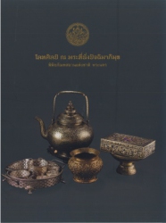 เครื่องหนังโลหศิลป์ ณ พระที่นั่งปัจฉิมาภิมุข