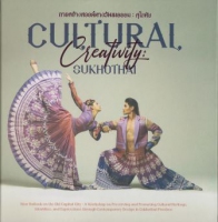 การสร้างสรรค์ทางวัฒนธรรมสุโขทัย Cultural Creativity Sukhothai