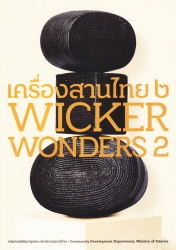 เครื่องจักสานไทย ๒