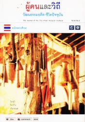 ผู้คนและวิถี วัฒนธรรมอดีต ชีวิตปัจจุบัน