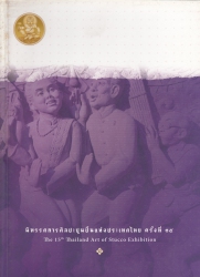 นิทรรศการศิลปะปูนปั้นแห่งประเทศไทย ครั้งที่ ๑๕