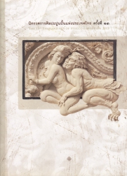 นิทรรศการศิลปะปูนปั้นแห่งประเทศไทย ครั้งที่ ๑๓