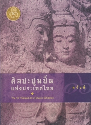ศิลปะปูนปั้นแห่งประเทศไทย ครั้งที่ ๑๖
