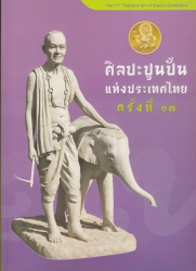 ศิลปะปูนปั้นแห่งประเทศไทย ครั้งที่ ๑๗