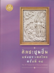 ศิลปะปูนปั้นแห่งประเทศไทย ครั้งที่ ๑๘