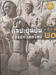 ศิลปะปูนปั้นแห่งประเทศไทย ครั้งที่ ๒๐