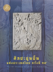 ศิลปะปูนปั้นแห่งประเทศไทย ครั้งที่ ๑๙