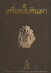 เครื่องปั้นดินเผา