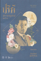 ปรีดี บรรณานุสรณ์ 2561