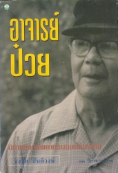 อาจารย์ป๋วย  บิดาแห่งทรัพยากรมนุษย์ของไทย