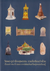 วัดพระรูป เมืองสุพรรณ รวม ข้อเขียนว่าด้วยเรื่องเล่า คน  ข้าวของ จากพิพิธภัณฑ์วัดสู่แหล่งเรียนรู้