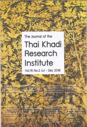 วารสารไทยคดีศึกษา The Journal of the Thai Khadi Research Institute