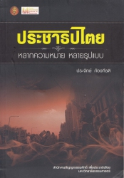 ประชาธิปไตย หลากความหมาย หลายรูปแบบ