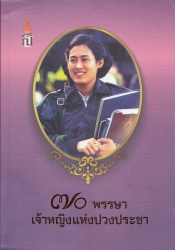 70 พรรษา เจ้าหญิงแห่งปวงประชา