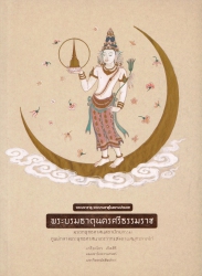 พระบรมธาตุนครศรีธรรมราช มรดกพุทธศาสนสถาปัตยกรรม ศูนย์กลางพระพุทธศาสนาเถรวาทแห่งคาบสมุทรภาคใต้