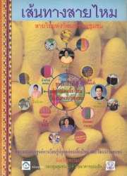 เส้นทางสายไหม สายใยแห่งวัฒนธรรมชุมชน