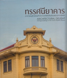 ทรรศนียาคาร อาคารอนุรักษ์ของสำนักงานทรัพย์สินส่วนพระมหากษัตริย์