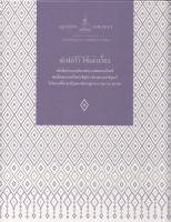 สะสมไว้ใช้เล่าเรื่อง หนังสือประกอบนิทรรศการเฉลิมพระเกียรติ สมเด็จพระเทพรัตนราชสุดาฯ สยามบรมราชกุมาร