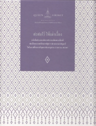 สะสมไว้ใช้เล่าเรื่อง หนังสือประกอบนิทรรศการเฉลิมพระเกียรติ สมเด็จพระเทพรัตนราชสุดาฯ สยามบรมราชกุมาร