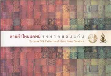 ลายผ้าไหมมัดหมี่ จัดหวัดขอนแก่น
