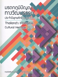 มรดกภูมิปัญญาทางวัฒนธรรมประจำปีพุทธศักราช ๒๕๖๖