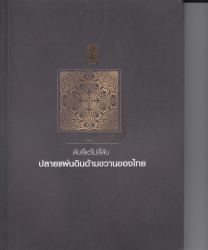 ลับลี้แต่ไม่ลี้ลับปลายแผ่นดินด้ามขวานของไทย