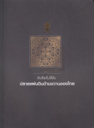 ลับลี้แต่ไม่ลี้ลับปลายแผ่นดินด้ามขวานของไทย