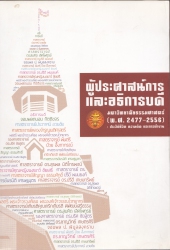 ผู้ประศาสน์การและอธิการบดี