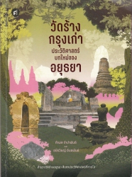 วัดร้างกรุงเก่า ประวัติศาสตร์บทใหม่ของอยุธยา
