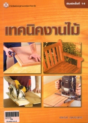 เทคนิคงานไม้