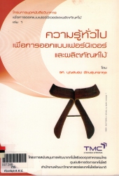 ความรู้ทั่วไปเพื่อการออกแบบเฟอร์นิเจอร์และผลิตภัณฑ์ไม้